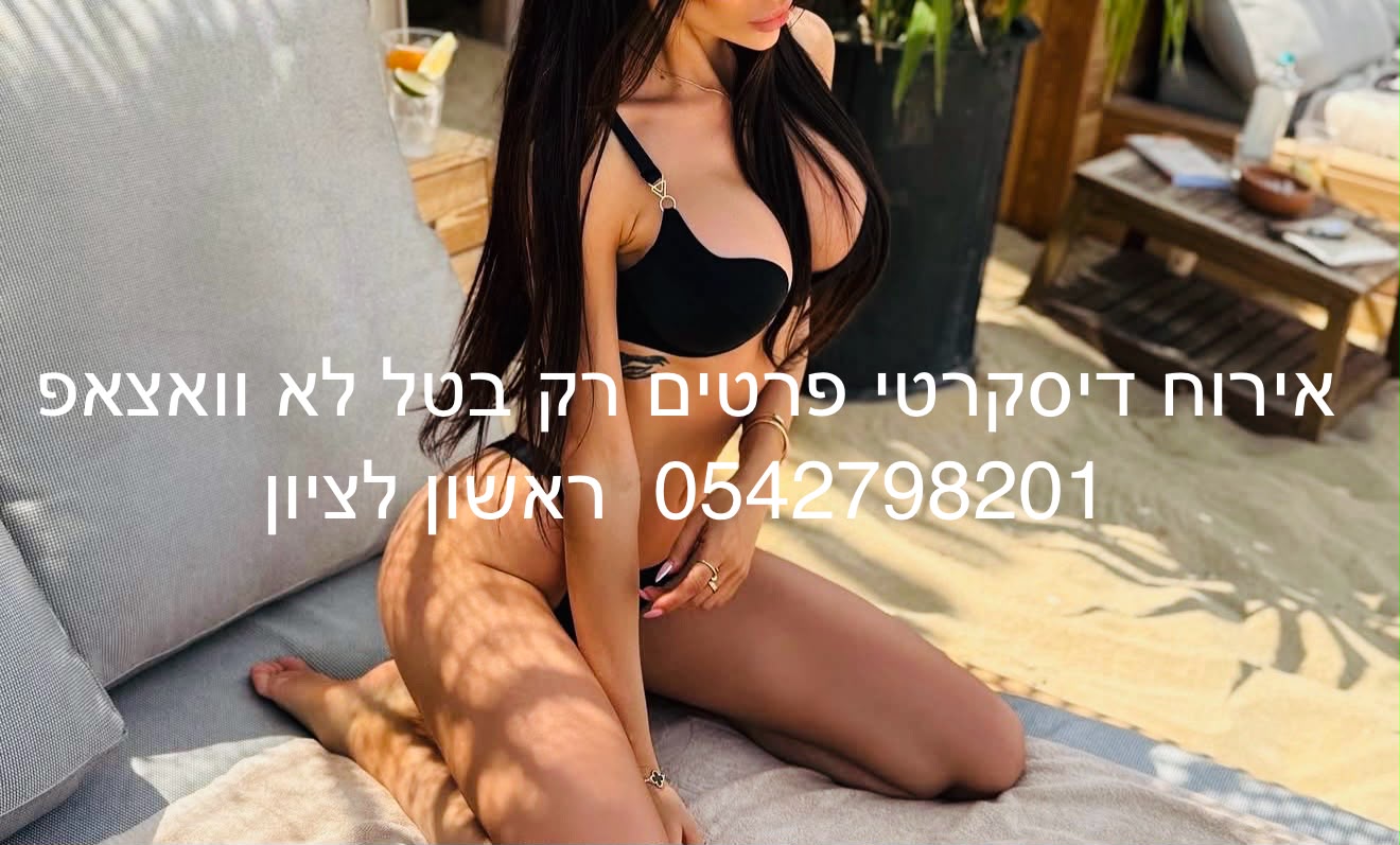 בראשון לציון – מארחת עם ניסיון